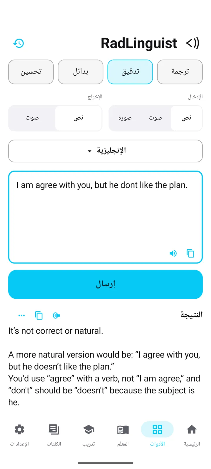 أداة «تدقيق» في تطبيق RadLinguist: حكم على جملة، مع التصحيح وسببه