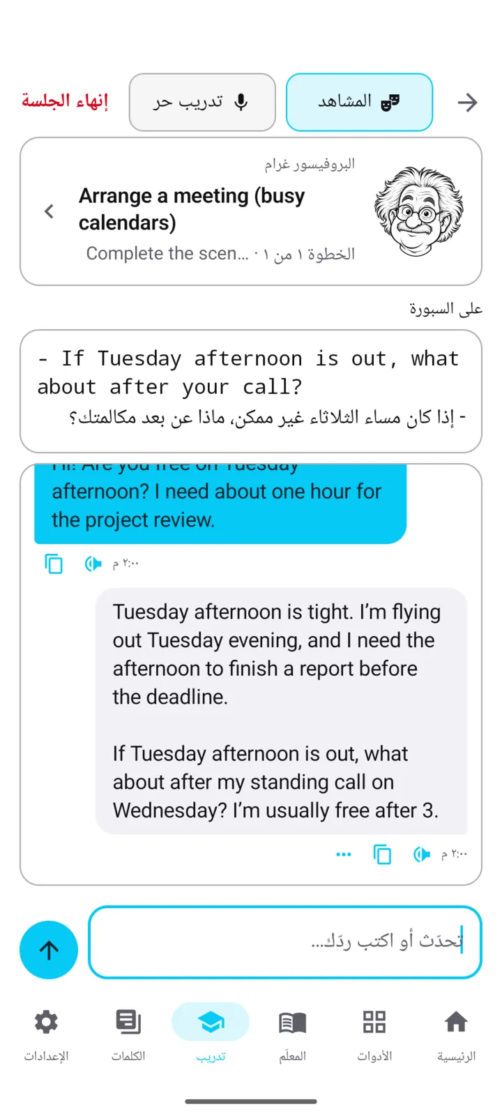 موقف تدريبي في تطبيق RadLinguist: الطلب في مقهى مع المعلّم