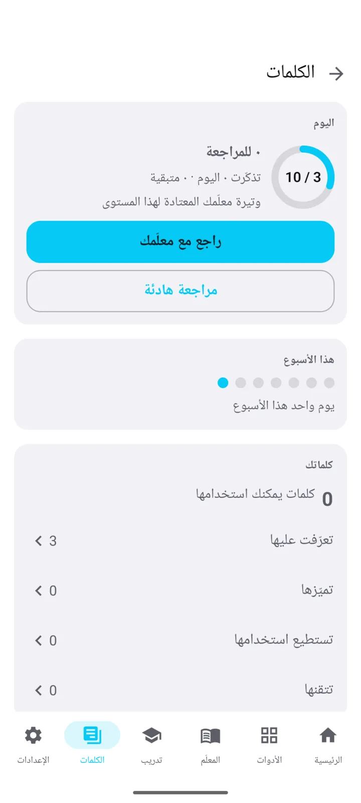 صفحة «الكلمات» في تطبيق RadLinguist: مراجعة اليوم وسلّم الكلمات
