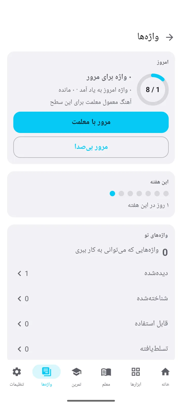 صفحهٔ «واژهها» در برنامهٔ RadLinguist: مرور امروز و نردبان واژهها